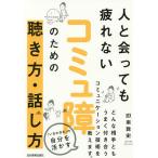 人と会っても疲れないコミュ障のための聴き方・話し方/印南敦史