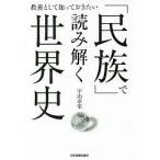 「民族」で読み解く世界史 教養として知っておきたい/宇山卓栄