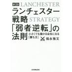 【条件付＋10％相当】ランチェスター戦略「弱者逆転」の法則　小さくても儲かる会社になる「勝ち方」/福永雅文【条件はお店TOPで】