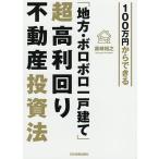 【条件付＋10％相当】１００万円からできる「地方・ボロボロ一戸建て」超高利回り不動産投資法/黒崎裕之【条件はお店TOPで】