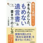 【条件付＋10％相当】「きちんとした、もめない遺言書」の書き方・のこし方　残念な実例が教えてくれる/山田和美【条件はお店TOPで】