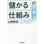 【条件付＋10％相当】「儲かる仕組み」の思考法　いま、利益を出す会社は何をしているのか？/山崎将志【条件はお店TOPで】