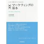 【条件付＋10％相当】マーケティングの基本　この１冊ですべてわかる/安原智樹【条件はお店TOPで】