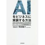 【条件付＋10％相当】AIをビジネスに実装する方法　「ディープラーニング」が利益を創出する/岡田陽介【条件はお店TOPで】