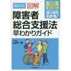 【条件付＋10％相当】図解障害者総合支援法早わかりガイド/山内一永【条件はお店TOPで】