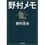 【条件付＋10％相当】野村メモ/野村克也【条件はお店TOPで】