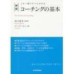 コーチングの基本 この1冊ですべてわかる/鈴木義幸/コーチ・エィ