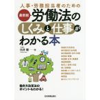 【条件付＋10％相当】人事・労務担当者のための労働法のしくみと仕事がわかる本/向井蘭【条件はお店TOPで】