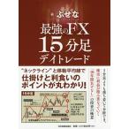 【条件付+10%相当】最強のFX15分足デイトレード/ぶせな【条件はお店TOPで】