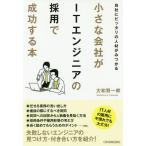 【条件付＋10％相当】小さな会社がITエンジニアの採用で成功する本　自社にピッタリの人材がみつかる/大和賢一郎【条件はお店TOPで】