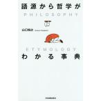 【条件付＋10％相当】語源から哲学がわかる事典/山口裕之【条件はお店TOPで】