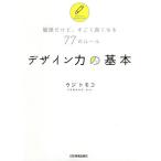 デザイン力の基本 簡単だけど、すごく良くなる77のルール/ウジトモコ