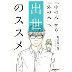 【条件付＋10％相当】出世のススメ　「中の人」から「外の人」へ/角田陽一郎【条件はお店TOPで】