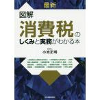 【条件付＋10％相当】最新図解消費税のしくみと実務がわかる本/小池正明【条件はお店TOPで】
