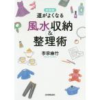 【条件付＋10％相当】運がよくなる風水収納＆整理術/李家幽竹【条件はお店TOPで】