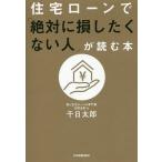 住宅ローンで「絶対に損したくない人」が読む本/千日太郎