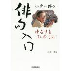 小倉一郎のゆるりとたのしむ俳句入門/小倉一郎