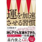 【条件付＋10％相当】運を加速させる習慣/矢澤亜希子【条件はお店TOPで】