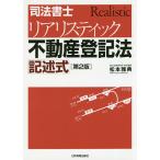 【条件付＋10％相当】司法書士リアリスティック不動産登記法記述式/松本雅典【条件はお店TOPで】