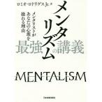 メンタリズム最強の講義 メンタリストがあなたの心理を操れる理由/ロミオ・ロドリゲスJr．