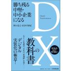 .. осталось . средний .* средний маленький предприятие стать DX. учебник / Noguchi ../ Hasegawa ..
