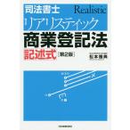 【条件付＋10％相当】司法書士リアリスティック商業登記法記述式/松本雅典【条件はお店TOPで】