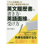 英文履歴書の書き方・英語面接の受け方 1万人を面接した元・外資人事部長が教える/鈴木美加子