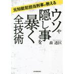 【条件付＋10％相当】ウソや隠し事を暴く全技術　元知能犯担当刑事が教える/森透匡【条件はお店TOPで】