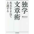 独学文章術 名文をまねて上達する/礫川全次