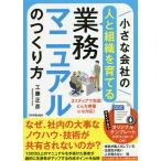 【条件付＋10％相当】小さな会社の〈人と組織を育てる〉業務マニュアルのつくり方　どんな業種にも対応のテンプレートで完成！！/工藤正彦