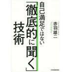 【条件付＋10％相当】自己満足ではない「徹底的に聞く」技術/赤羽雄二【条件はお店TOPで】