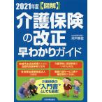 【条件付＋10％相当】〈図解〉介護保険の改正早わかりガイド　２０２１年度/井戸美枝【条件はお店TOPで】