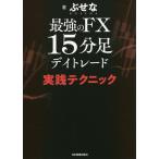 最強のFX15分足デイトレード実践テクニック/ぶせな
