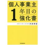 個人事業主1年目の強化書/天田幸宏