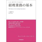 【条件付＋10％相当】経理業務の基本　この１冊ですべてわかる/小島孝子【条件はお店TOPで】