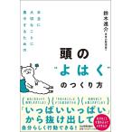 頭の“よはく”のつくり方　本当に大切なことに集中するための/鈴木進介
