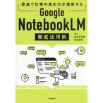 Google NotebookLM徹底活用術 最速で仕事の進め方が激変する/ヨス/松山将三郎/染谷昌利