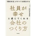 社員が幸せと感じてくれる会社のつくり方 「顧客本位」がすべてを解決する/野嶋康敬