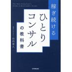 稼ぎ続けるひとりコンサルの教科書/山内栄人