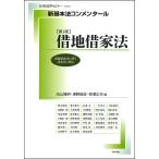 【条件付＋10％相当】借地借家法/田山輝明/澤野順彦/野澤正充【条件はお店TOPで】