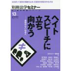 【条件付＋10％相当】ヘイトスピーチに立ち向かう　差別のない社会へ/法学セミナー編集部/明戸隆浩【条件はお店TOPで】