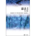 【条件付＋10％相当】憲法　１/渡辺康行/宍戸常寿/松本和彦【条件はお店TOPで】