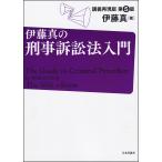 【条件付＋10％相当】伊藤真の刑事訴訟法入門　講義再現版/伊藤真【条件はお店TOPで】