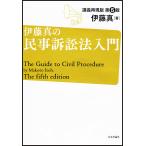 【条件付＋10％相当】伊藤真の民事訴訟法入門　講義再現版/伊藤真【条件はお店TOPで】