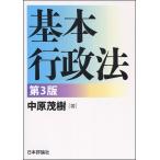 【条件付＋10％相当】基本行政法/中原茂樹【条件はお店TOPで】