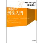 【条件付＋10％相当】伊藤真の刑法入門　講義再現版/伊藤真【条件はお店TOPで】