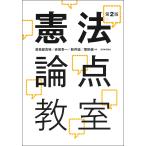 憲法論点教室/曽我部真裕/赤坂幸一/新井誠
