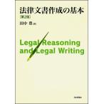 法律文書作成の基本/田中豊
