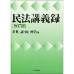 【条件付＋10％相当】民法講義録/新井誠/岡伸浩【条件はお店TOPで】