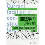 憲法学の現在地 判例・学説から探究する現代的論点/山本龍彦/横大道聡